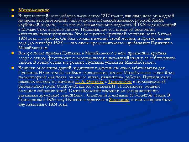 n n Михайловское Впервые юный поэт побывал здесь летом 1817 года и, как сам