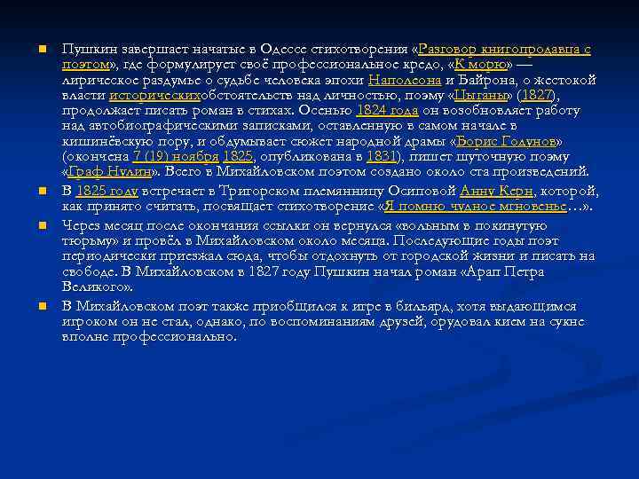 n n Пушкин завершает начатые в Одессе стихотворения «Разговор книгопродавца с поэтом» , где