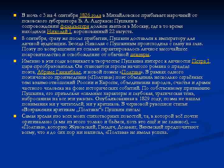 n n В ночь с 3 на 4 сентября 1826 года в Михайловское прибывает