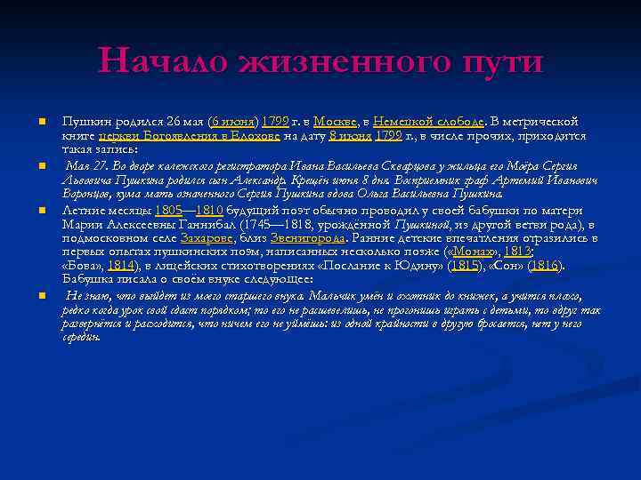 Начало жизненного пути n n Пушкин родился 26 мая (6 июня) 1799 г. в