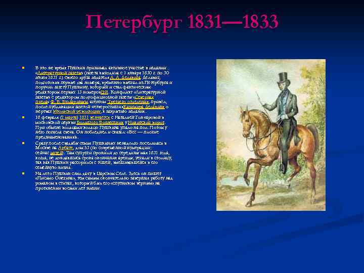 Петербург 1831— 1833 n n В это же время Пушкин принимал активное участие в