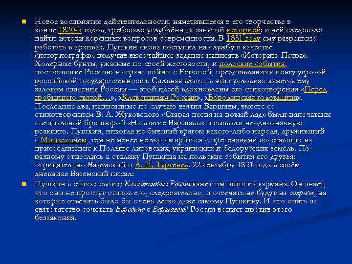 n n Новое восприятие действительности, наметившееся в его творчестве в конце 1820 -х годов,