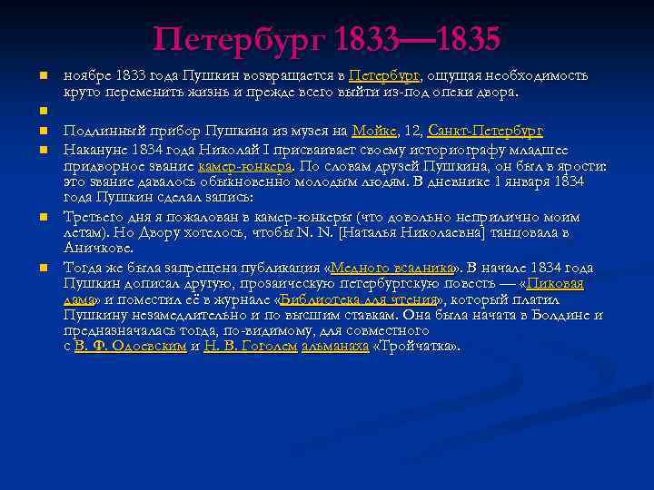 Петербург 1833— 1835 n ноябре 1833 года Пушкин возвращается в Петербург, ощущая необходимость круто