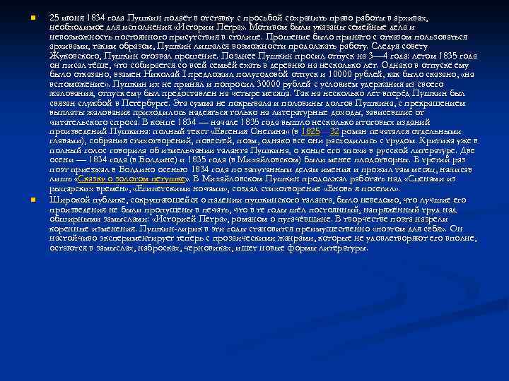 n n 25 июня 1834 года Пушкин подаёт в отставку с просьбой сохранить право