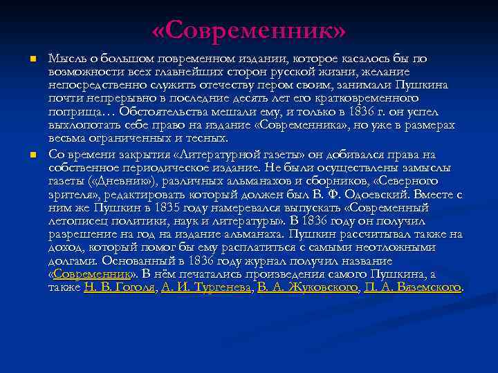  «Современник» n n Мысль о большом повременном издании, которое касалось бы по возможности