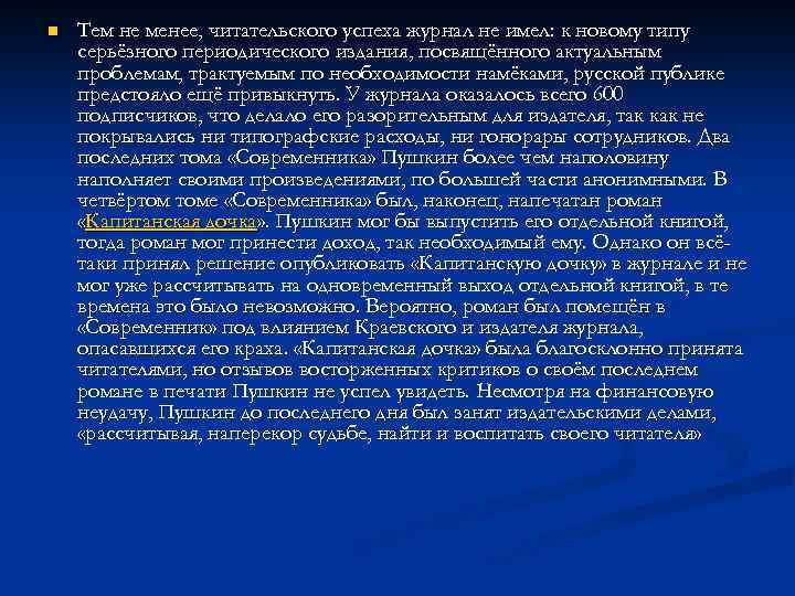 n Тем не менее, читательского успеха журнал не имел: к новому типу серьёзного периодического