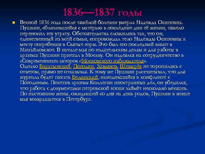 1836— 1837 годы n Весной 1836 года после тяжёлой болезни умерла Надежда Осиповна. Пушкин,