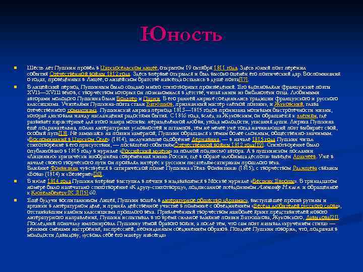 Юность n n Шесть лет Пушкин провёл в Царскосельском лицее, открытом 19 октября 1811