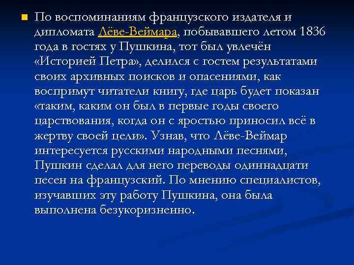 n По воспоминаниям французского издателя и дипломата Лёве-Веймара, побывавшего летом 1836 года в гостях