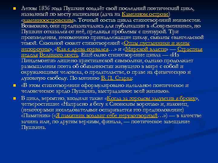 n n n Летом 1836 года Пушкин создаёт свой последний поэтический цикл, названный по