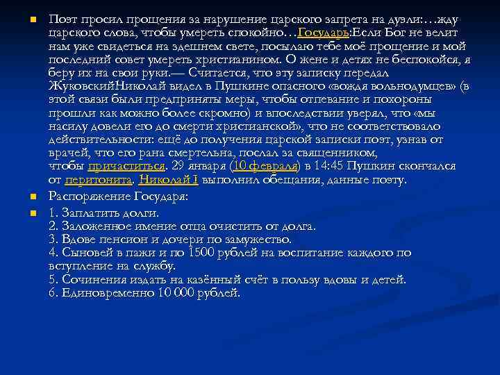 n n n Поэт просил прощения за нарушение царского запрета на дуэли: …жду царского