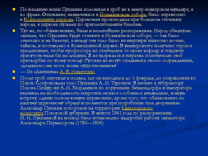 n n По желанию жены Пушкина положили в гроб не в камер-юнкерском мундире, а