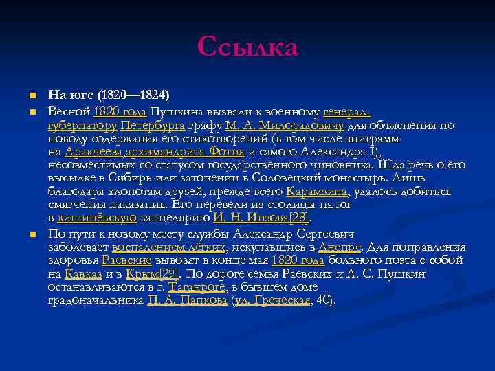 Ссылка n n n На юге (1820— 1824) Весной 1820 года Пушкина вызвали к