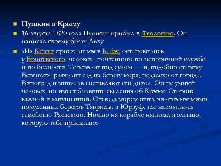 n n n Пушкин в Крыму 16 августа 1820 года Пушкин прибыл в Феодосию.