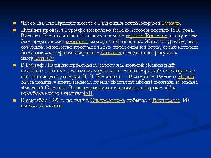 n n Через два дня Пушкин вместе с Раевскими отбыл морем в Гурзуф. Пушкин