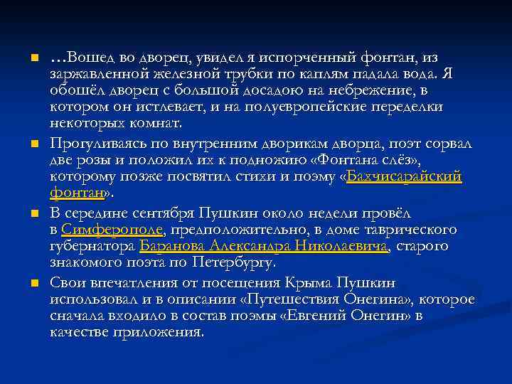 n n …Вошед во дворец, увидел я испорченный фонтан, из заржавленной железной трубки по