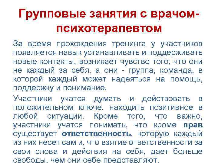 Групповые занятия с врачомпсихотерапевтом За время прохождения тренинга у участников появляется навык устанавливать и