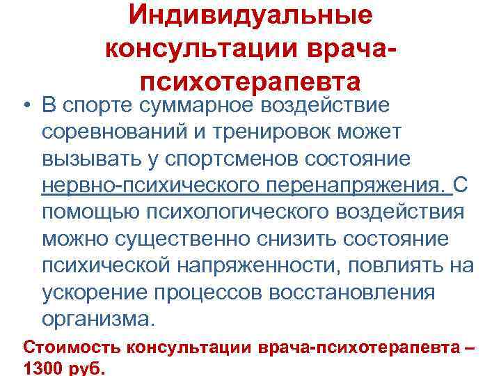 Индивидуальные консультации врачапсихотерапевта • В спорте суммарное воздействие соревнований и тренировок может вызывать у