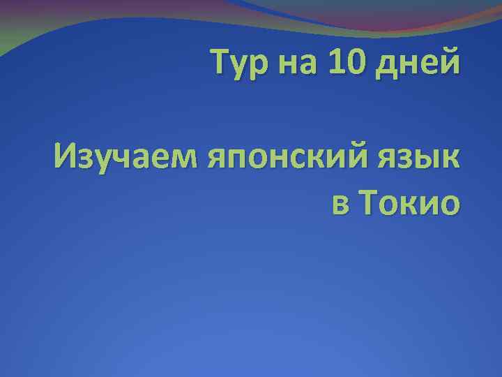Тур на 10 дней Изучаем японский язык в Токио 