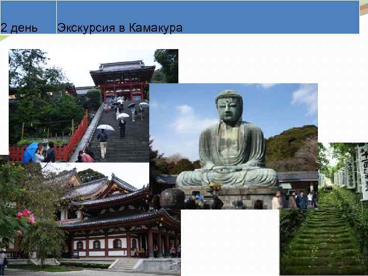 2 день Экскурсия в Камакура 