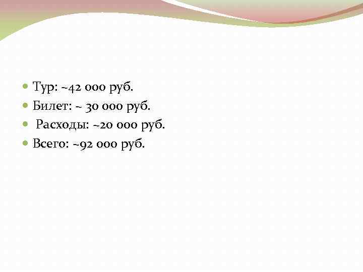  Тур: ~42 000 руб. Билет: ~ 30 000 руб. Расходы: ~20 000 руб.