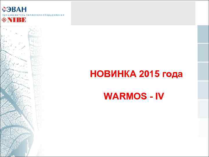 НОВИНКА 2015 года WARMOS - IV 