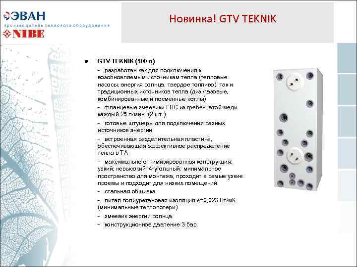 Новинка! GTV TEKNIK ● GTV TEKNIK (500 л) - разработан как для подключения к