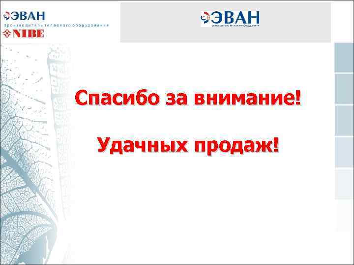 Спасибо за внимание! Удачных продаж! 