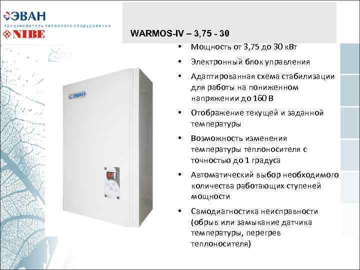 WARMOS-IV – 3, 75 - 30 • Мощность от 3, 75 до 30 к.