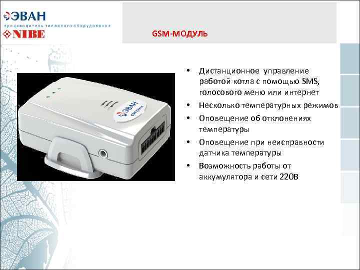 GSM-МОДУЛЬ • • • Дистанционное управление работой котла с помощью SMS, голосового меню или