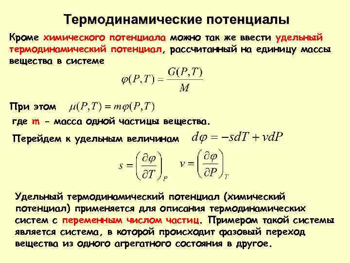 Термодинамические потенциалы Кроме химического потенциала можно так же ввести удельный термодинамический потенциал, рассчитанный на