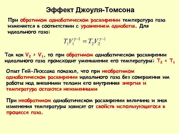 Эффект томсона. Интегральный эффект Джоуля-Томсона. Эффект Джоуля Томсона формула. Эксперимент Джоуля Томсона. Коэффициент Джоуля Томсона.