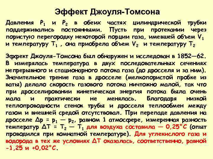 Эффект Джоуля-Томсона Давления P 1 и P 2 в обеих частях поддерживались постоянными. Пусть