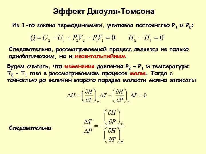 Эффект Джоуля-Томсона Из 1 -го закона термодинамики, учитывая постоянство Р 1 и Р 2: