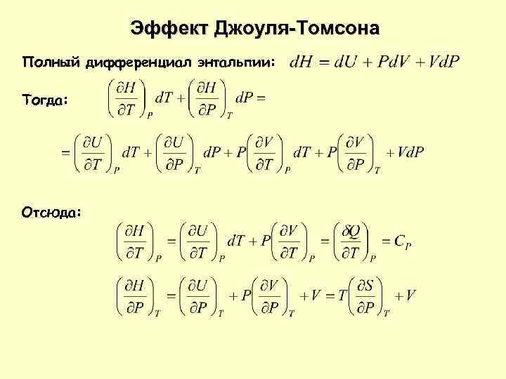 Эффект джоуля томсона