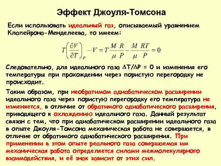 Эффект Джоуля-Томсона Если использовать идеальный газ, описываемый уравнением Клапейрона-Менделеева, то имеем: Следовательно, для идеального