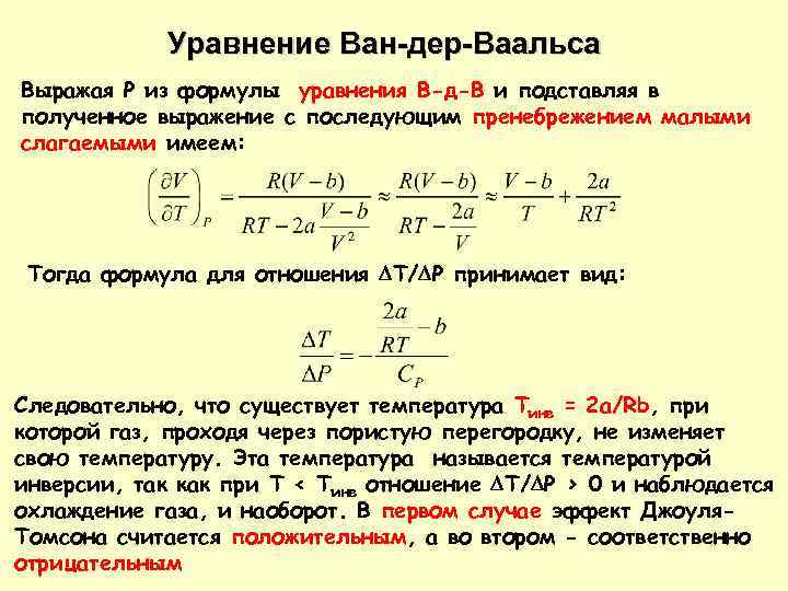 Уравнение ван дер ваальса для реальных