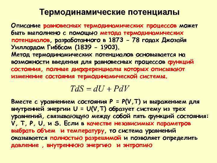 Термодинамические потенциалы Описание равновесных термодинамических процессов может быть выполнено с помощью метода термодинамических потенциалов,