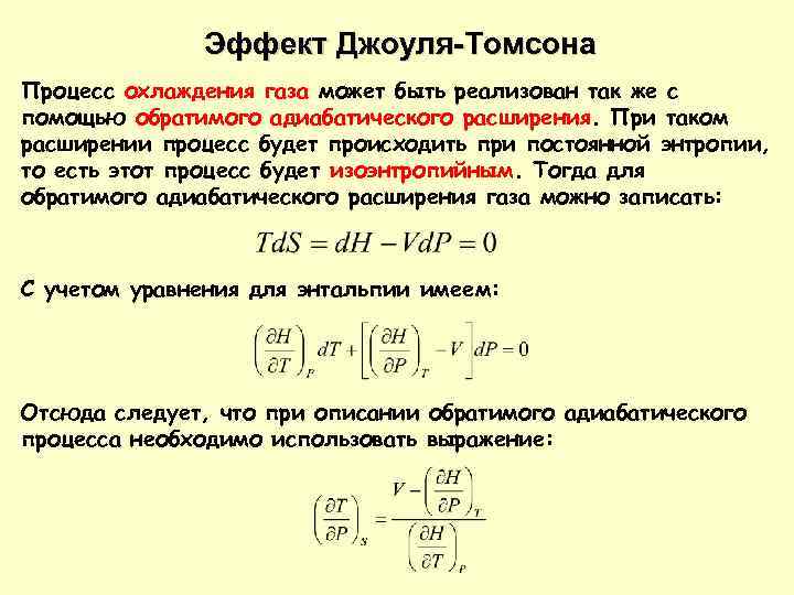 Эффект Джоуля-Томсона Процесс охлаждения газа может быть реализован так же с помощью обратимого адиабатического