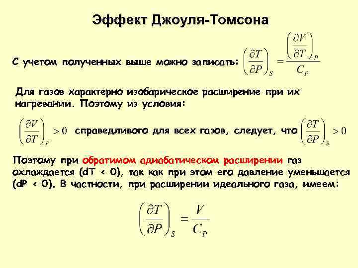 Эффект Джоуля-Томсона С учетом полученных выше можно записать: Для газов характерно изобарическое расширение при