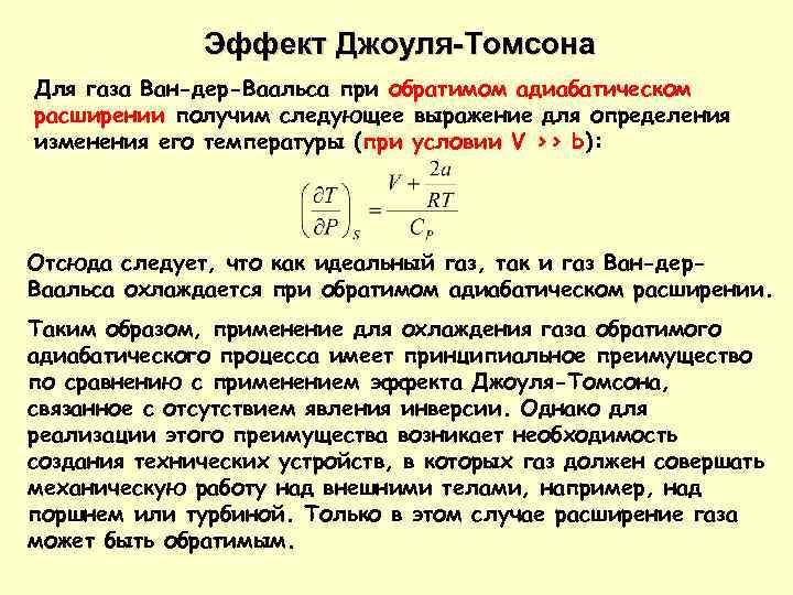 Эффект Джоуля-Томсона Для газа Ван-дер-Ваальса при обратимом адиабатическом расширении получим следующее выражение для определения