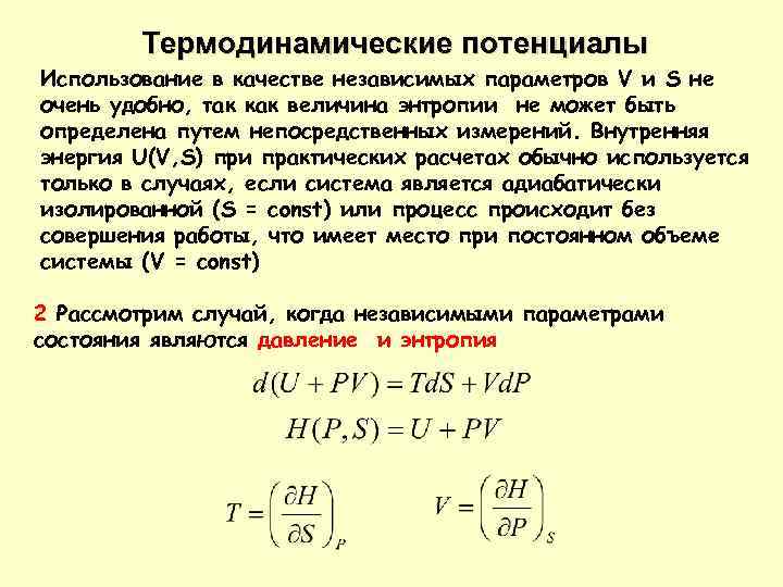 Термодинамические потенциалы Использование в качестве независимых параметров V и S не очень удобно, так