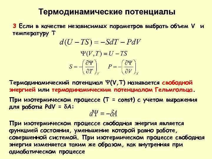 Термодинамические потенциалы 3 Если в качестве независимых параметров выбрать объем V и температуру T