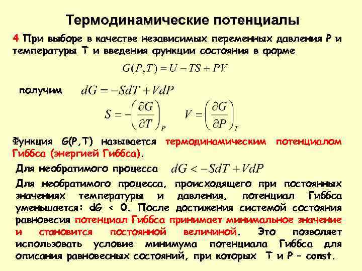 Термодинамические потенциалы 4 При выборе в качестве независимых переменных давления P и температуры T