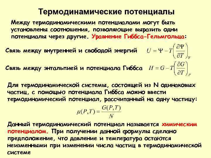 Термодинамические потенциалы Между термодинамическими потенциалами могут быть установлены соотношения, позволяющие выразить одни потенциалы через