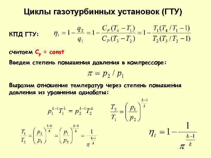 Определить работу цикла. КПД ГТУ формула. Степень повышения давления формула. Степень повышения давления в компрессоре формула. Степень повышения давления в ДВС.