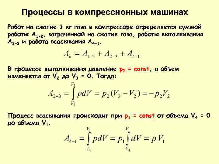 Процессы в компрессионных машинах Работ на сжатие 1 кг газа в компрессоре определяется суммой