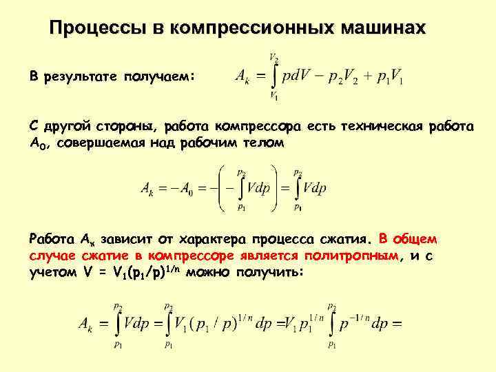 Процессы в компрессионных машинах В результате получаем: С другой стороны, работа компрессора есть техническая