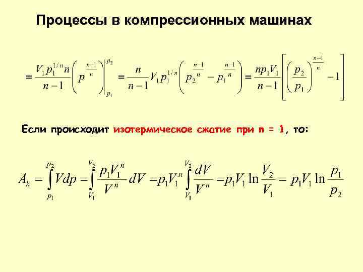 Процессы в компрессионных машинах Если происходит изотермическое сжатие при n = 1, то: 