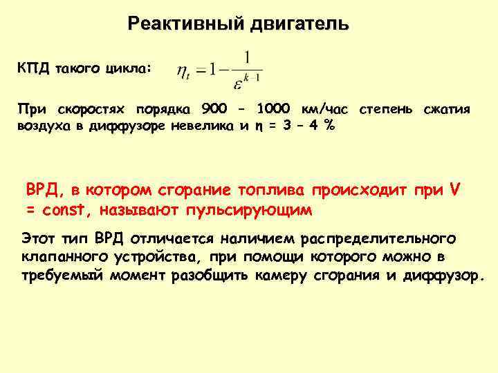 Кпд реактивного двигателя